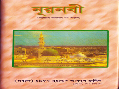 নূরনবী (নবী করীম (দঃ) এর জীবনী গ্রন্থ )