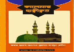  কালেমার হাক্বীক্বত