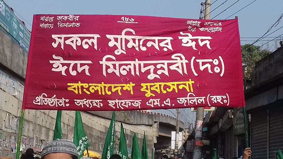 জশনে জুলুস ঈদ এ মিলাদুন্নবী (‎ﷺ) অনুষ্ঠিত