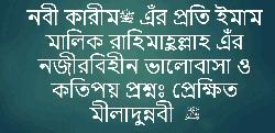 নবী কারীমﷺ এঁর প্রতি ইমাম মালিক রাহিমাহুল্লাহ এঁর নজীরবিহীন ভালোবাসা ও কতিপয় প্রশ্নঃ প্রেক্ষিত মীলাদুন্নবী ﷺ 