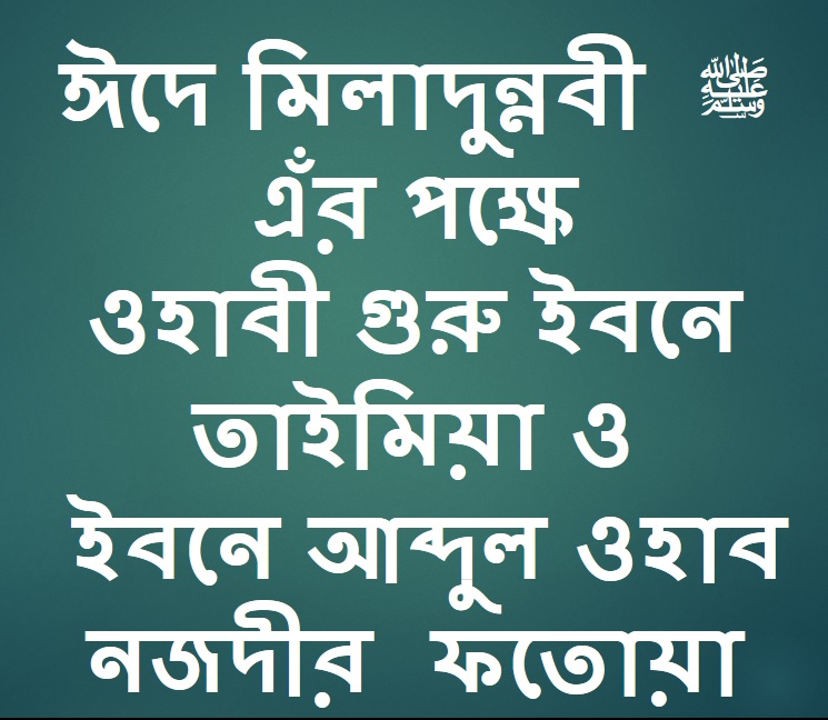ঈদে মিলাদুন্নবী ﷺ এঁর পক্ষে ওহাবী গুরু ইবনে  তাইমিয়া ওইবনে আব্দুল ওহাব  নজদীর  ফতোয়া