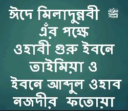 ঈদে মিলাদুন্নবী ﷺ এঁর পক্ষে ওহাবী গুরু ইবনে  তাইমিয়া ওইবনে আব্দুল ওহাব  নজদীর  ফতোয়া