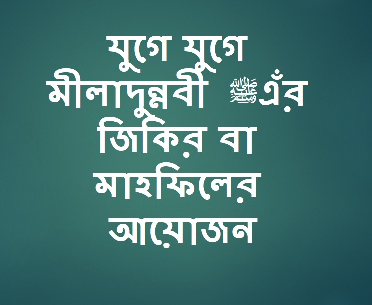 যুগে যুগে মীলাদুন্নবী ﷺ এঁর জিকির বা মাহফিলের আয়োজন