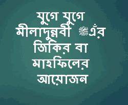 যুগে যুগে মীলাদুন্নবী ﷺ এঁর জিকির বা মাহফিলের আয়োজন