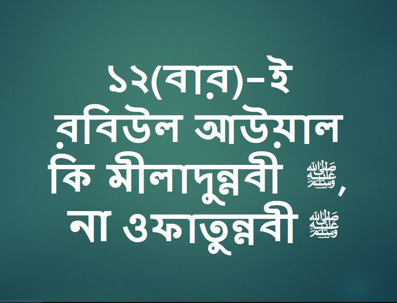 ১২(বার)-ই রবিউল আউয়াল কি মীলাদুন্নবী ﷺ , না ওফাতুন্নবী ﷺ