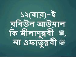 ১২(বার)-ই রবিউল আউয়াল কি মীলাদুন্নবী ﷺ , না ওফাতুন্নবী ﷺ