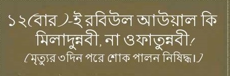 ১২(বার)-ই রবিউল আউয়াল কি মীলাদুন্নবী ﷺ , না ওফাতুন্নবী ﷺ