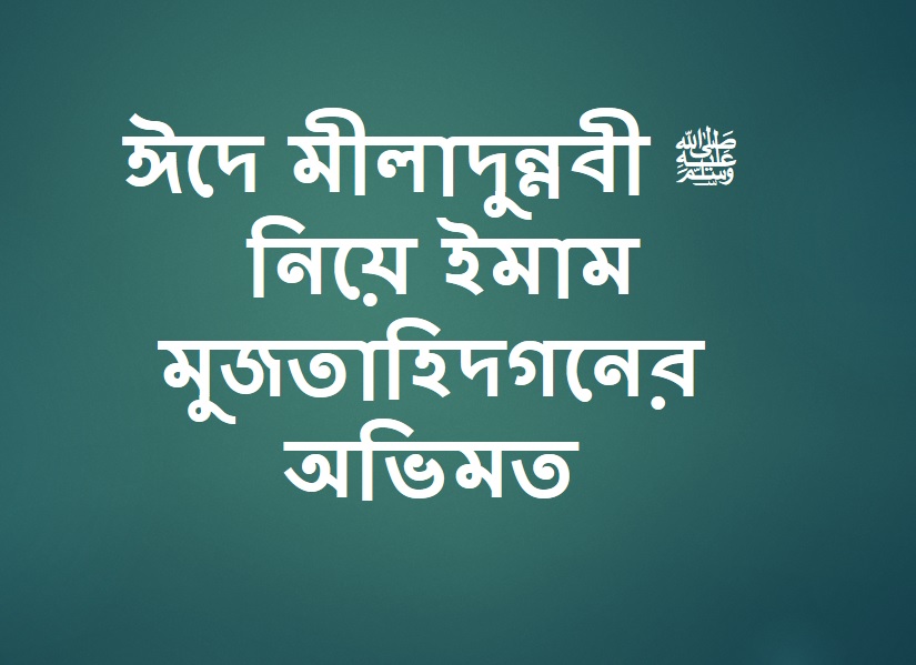 ঈদে মীলাদুন্নবী ﷺনিয়ে ইমাম মুজতাহিদগনের অভিমত