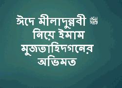 ঈদে মীলাদুন্নবী ﷺনিয়ে ইমাম মুজতাহিদগনের অভিমত