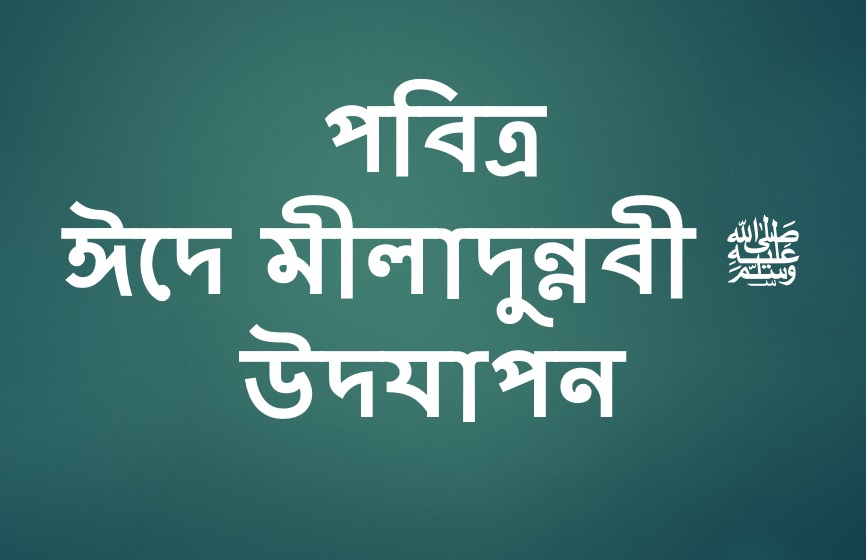 পবিত্র ঈদে মীলাদুন্নবী ﷺ উদযাপন