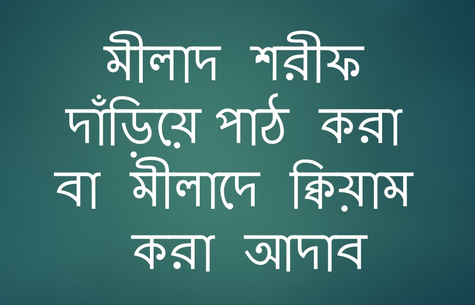 না'ত কবিতা মীলাদ শরীফ দাঁড়িয়ে পাঠ করা বা মীলাদে ক্বিয়াম করা আদাব 