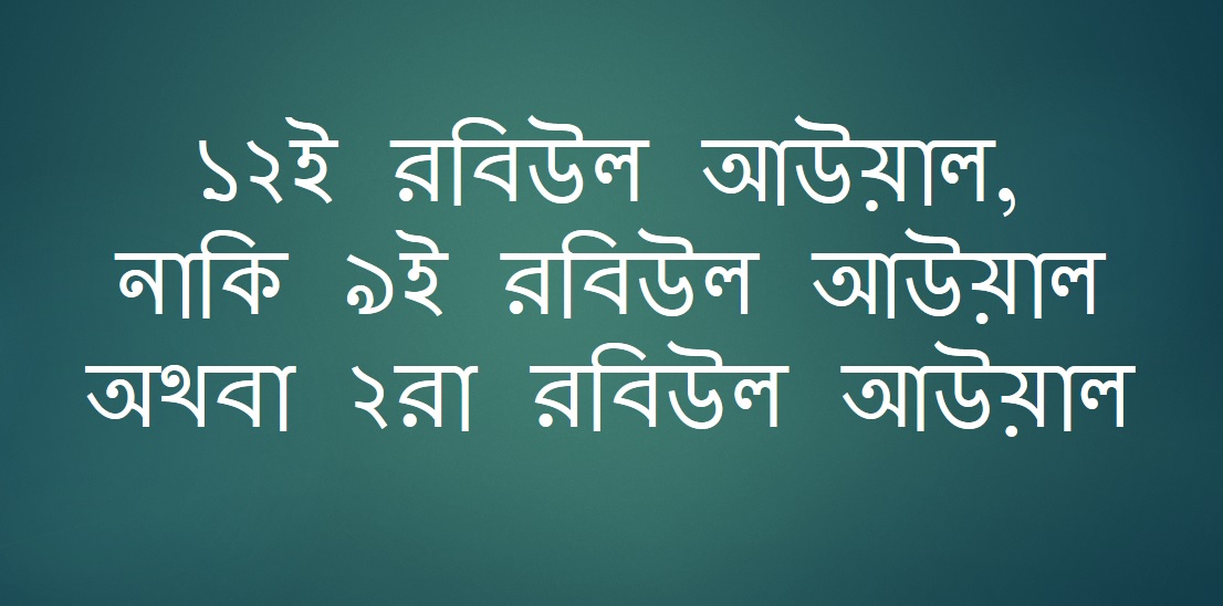 ১২ই রবিউল আউয়াল, নাকি ৯ই রবিউল আউয়াল অথবা ২রা রবিউল আউয়াল