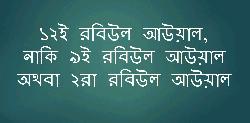 ১২ই রবিউল আউয়াল, নাকি ৯ই রবিউল আউয়াল অথবা ২রা রবিউল আউয়াল