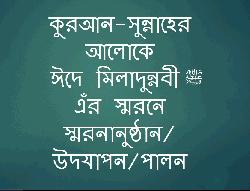 কুরআন-সুন্নাহের আলোকে ঈদে মিলাদুন্নবী ﷺ এঁর স্মরনে স্মরনানুষ্ঠান/উদযাপন/পালন