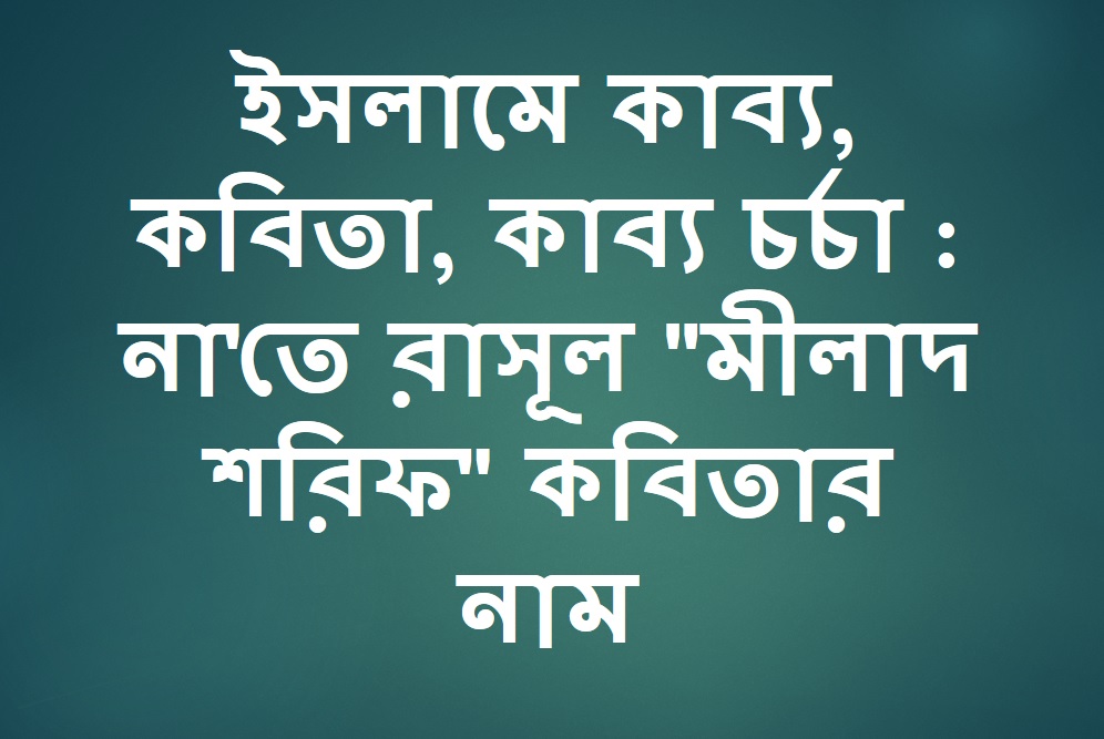 ইসলামে কাব্য, কবিতা, কাব্য চর্চা : না'তে রাসূল 