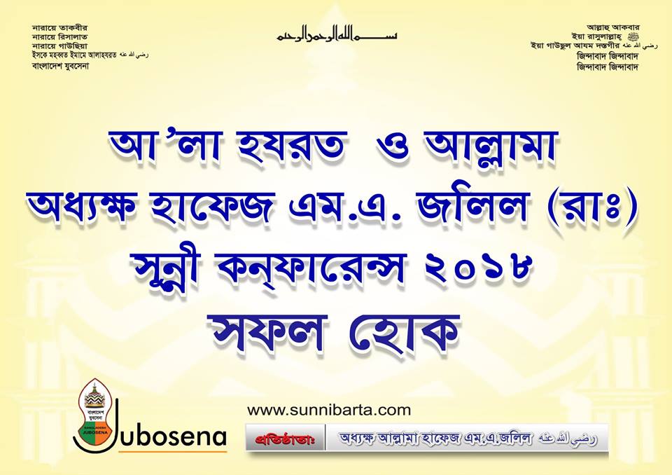 ২৮ এপ্রিল’১৮, ইসলামিক ফাউন্ডেশন মিলনায়তনে সুন্নী কনফারেন্স