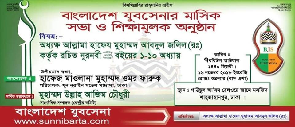 বাংলাদেশ যুবসেনার মাসিক শিক্ষামুলক অনুষ্ঠান অনুষ্ঠিত হয়