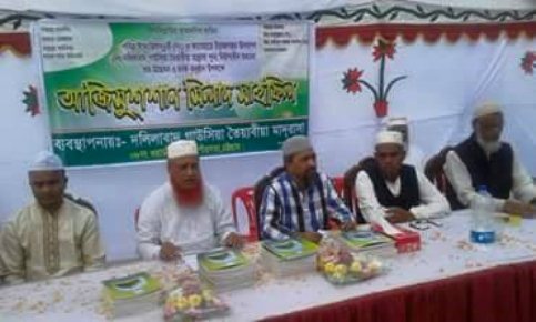 ঈদে মিলাদুন্নবী সাল্লাল্লাহু আলাইহি ওয়াসাল্লাম ও ফাতেহা  ইয়াজদাহম মাহফিল অনুষ্ঠিত