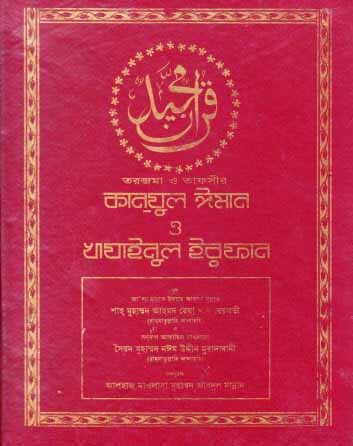 কানযুল ঈমান (কোরআনুল কারীমের তাফসীর)