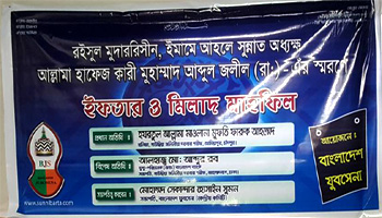 আল্লামা হাফেজ ক্বারী মুহাম্মদ আব্দুল জলীল (রাঃ) –এর স্মরণে  ইফতার ও মিলাদ মাহফিল