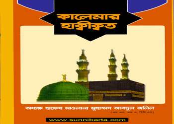 কালেমার হাক্বীক্বত