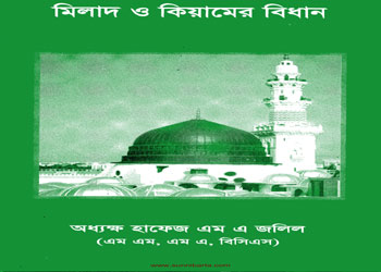 মিলাদ ও কিয়ামের বিধান 