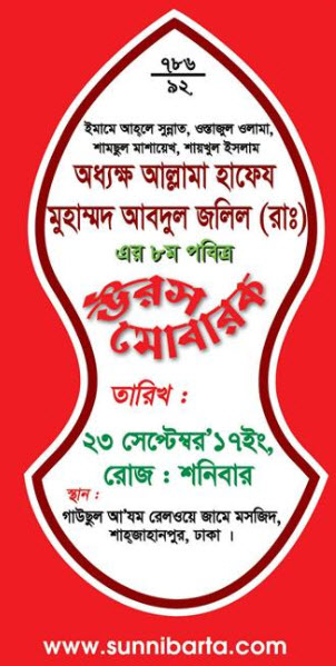 আল্লামা হাফেজ মোহাম্মদ আব্দুল জলীল (রহঃ)  এর পবিত্র ওরশ মুবারক